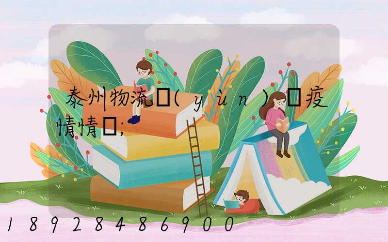 泰州物流運(yùn)輸疫情情況