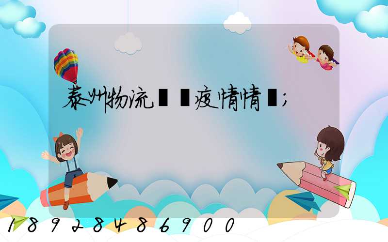 泰州物流運輸疫情情況