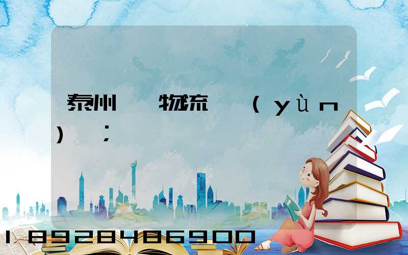 泰州貨車物流貨運(yùn)輸