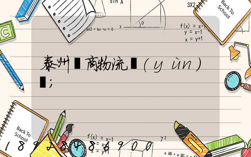 泰州電商物流運(yùn)輸