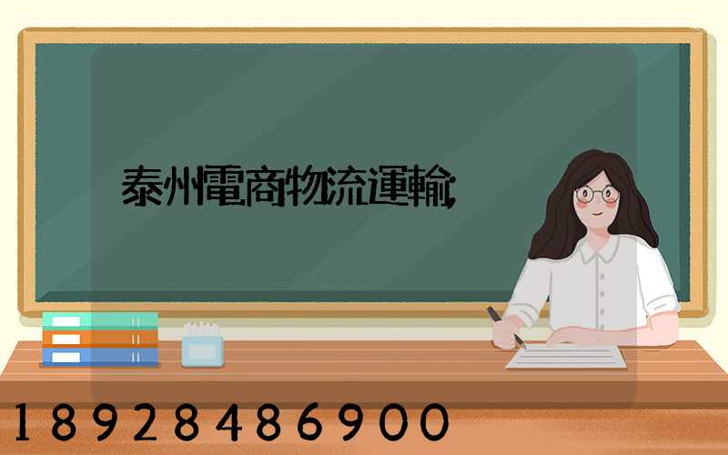 泰州電商物流運輸
