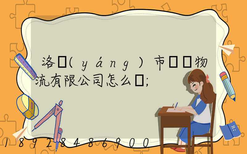 洛陽(yáng)市驛豐物流有限公司怎么樣