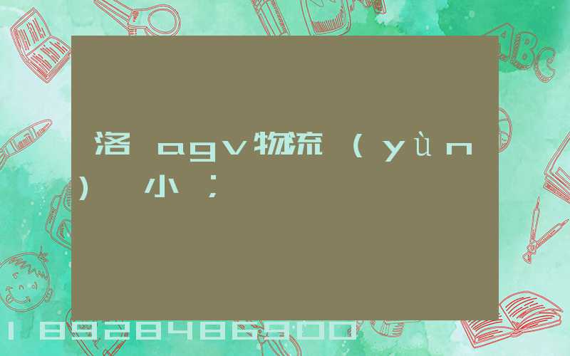 洛陽agv物流運(yùn)輸小車