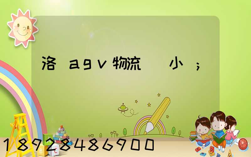 洛陽agv物流運輸小車