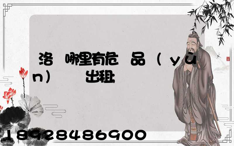 洛陽哪里有危險品運(yùn)輸車出租