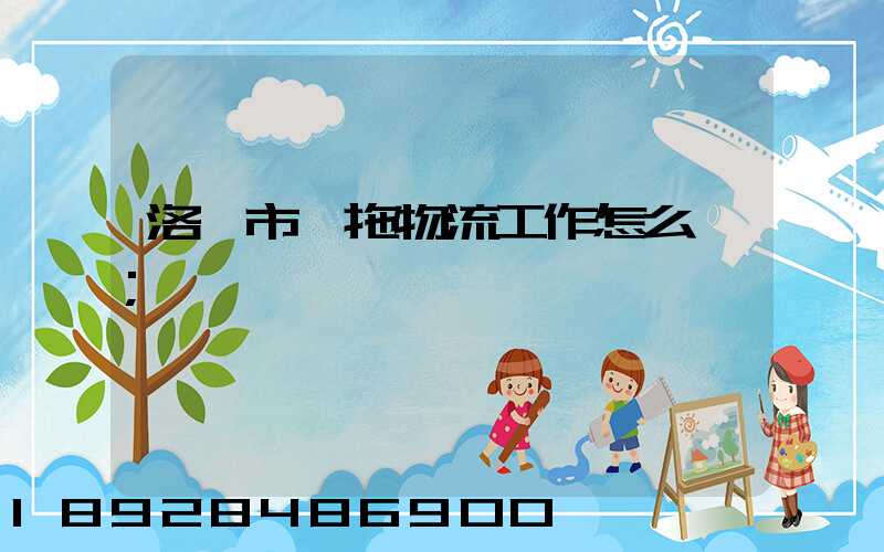 洛陽市一拖物流工作怎么樣