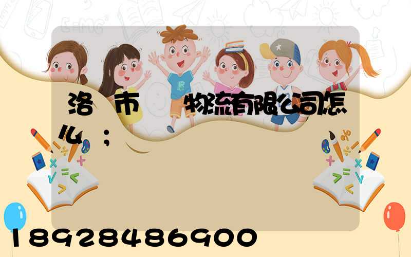洛陽市驛豐物流有限公司怎么樣