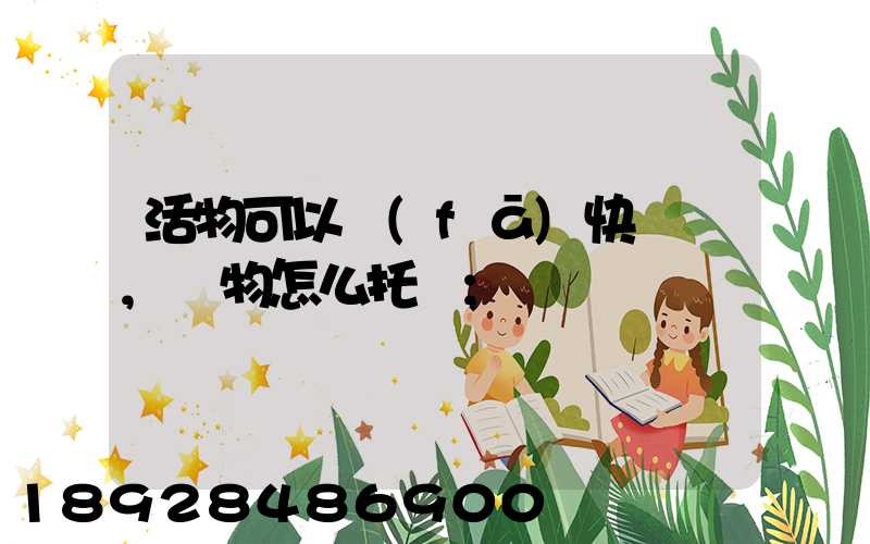 活物可以發(fā)快遞嗎,寵物怎么托運