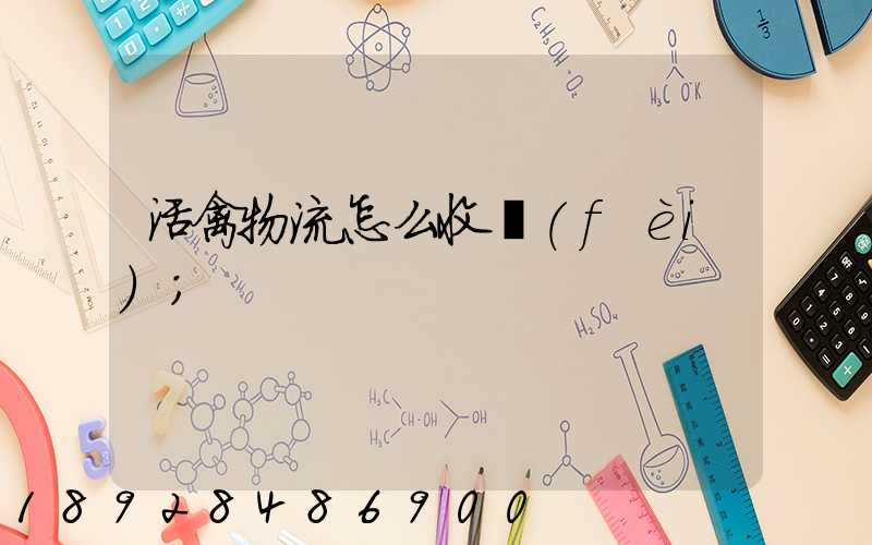 活禽物流怎么收費(fèi)