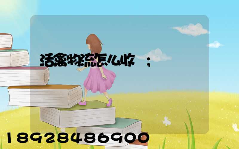 活禽物流怎么收費