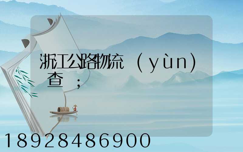 浙江公路物流運(yùn)輸查詢