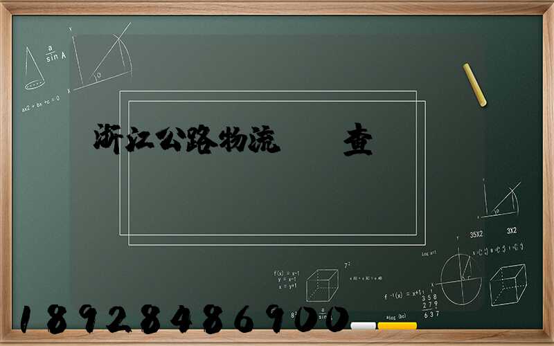 浙江公路物流運輸查詢