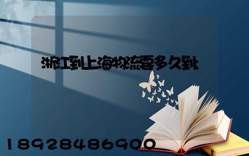 浙江到上海物流要多久到