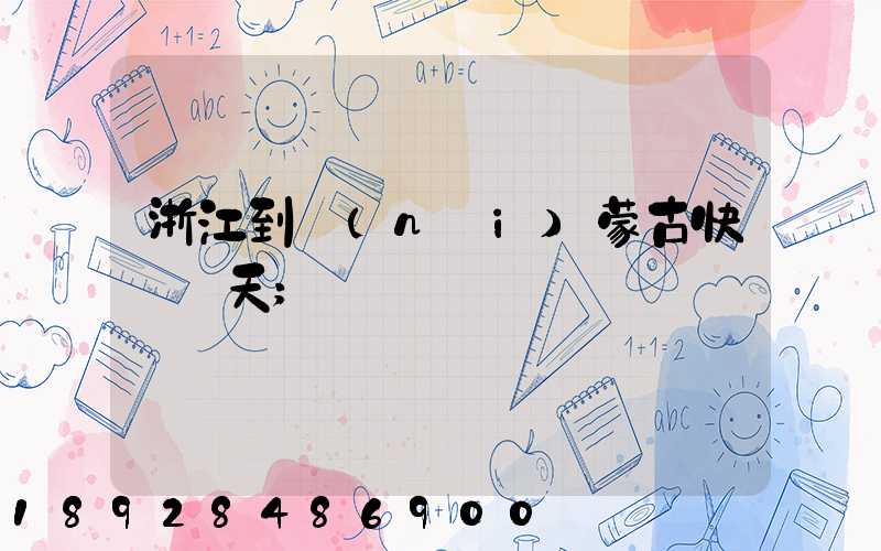 浙江到內(nèi)蒙古快遞幾天