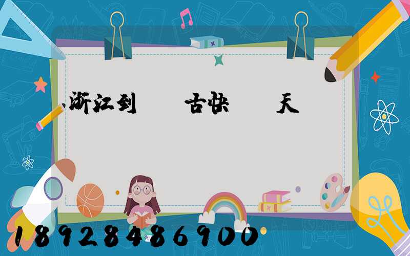 浙江到內蒙古快遞幾天