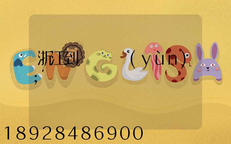 浙江到廈門貨運(yùn)