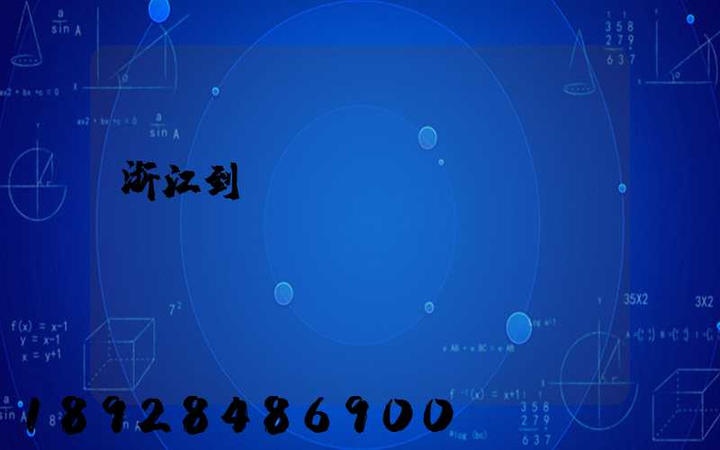 浙江到廈門貨運