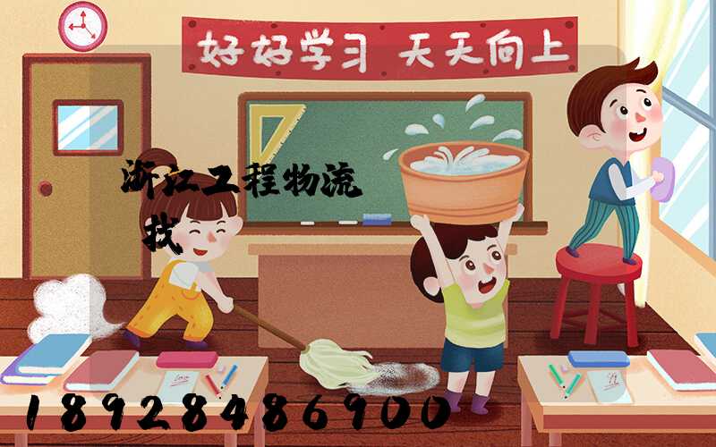 浙江工程物流運(yùn)輸找誰(shuí)