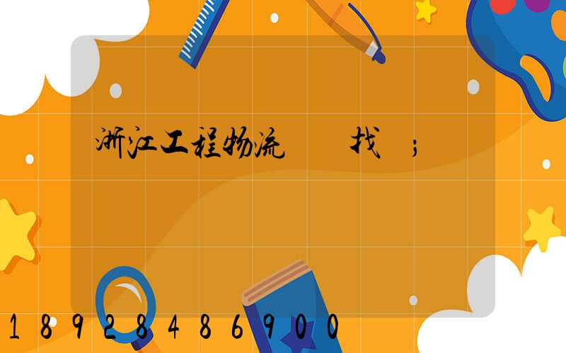 浙江工程物流運輸找誰