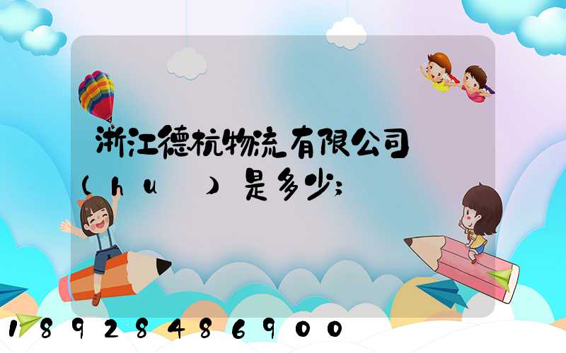 浙江德杭物流有限公司電話(huà)是多少