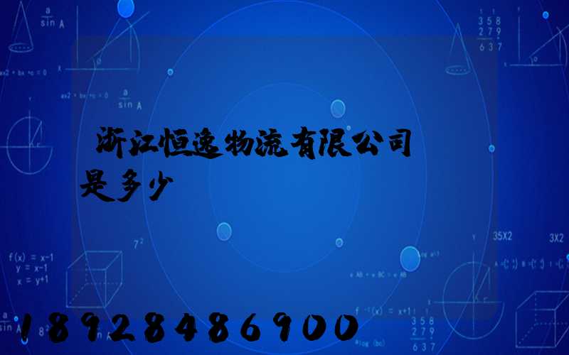 浙江恒逸物流有限公司電話是多少