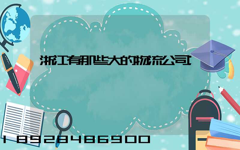 浙江有那些大的物流公司