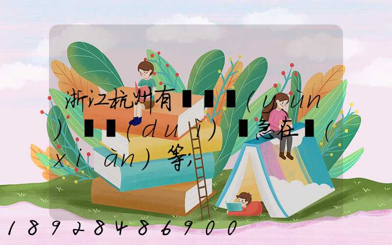 浙江杭州有馬幫運(yùn)輸隊(duì)嗎急在線(xiàn)等