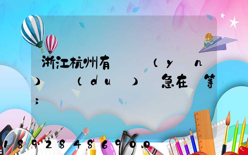 浙江杭州有馬幫運(yùn)輸隊(duì)嗎急在線等