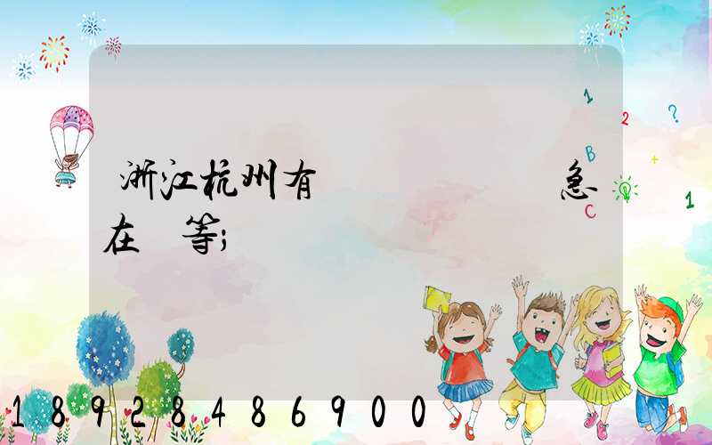 浙江杭州有馬幫運輸隊嗎急在線等