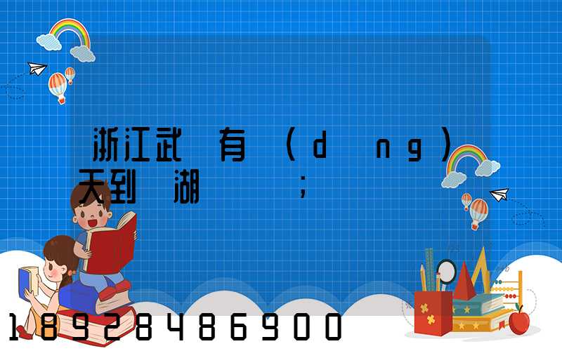 浙江武義有當(dāng)天到蕪湖貨車嗎