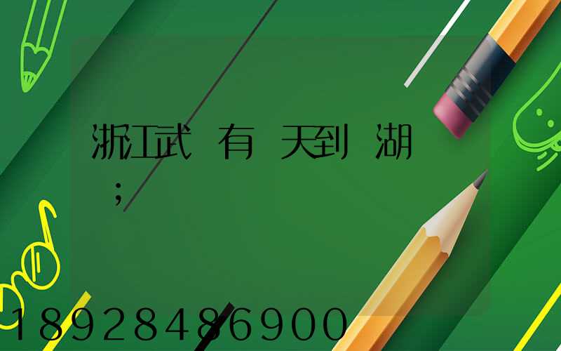 浙江武義有當天到蕪湖貨車嗎
