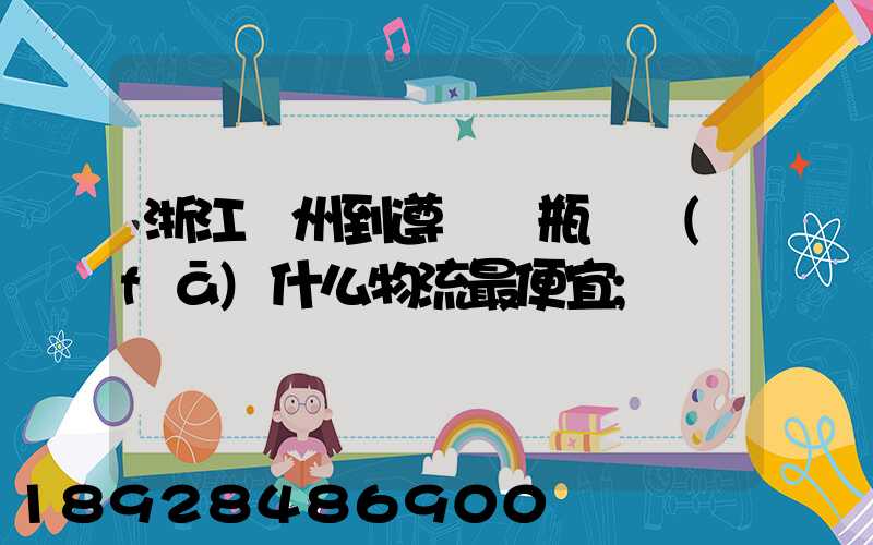 浙江溫州到遵義電瓶車發(fā)什么物流最便宜
