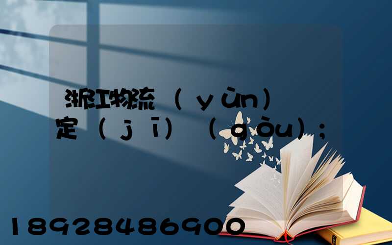 浙江物流運(yùn)輸鑒定機(jī)構(gòu)