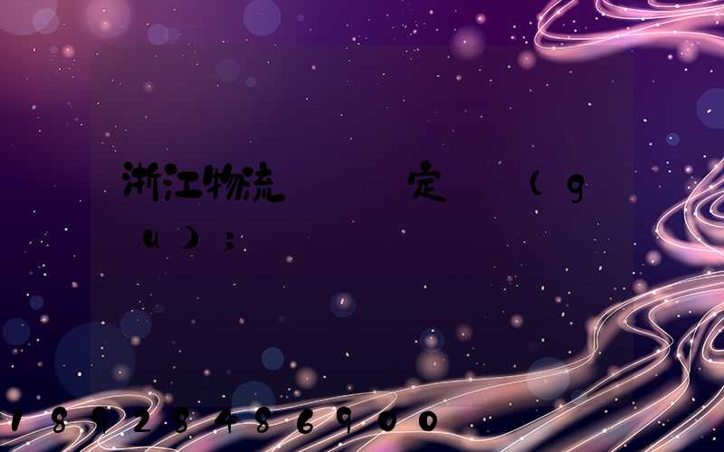 浙江物流運輸鑒定機構(gòu)