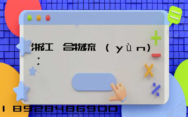 浙江綜合物流運(yùn)輸