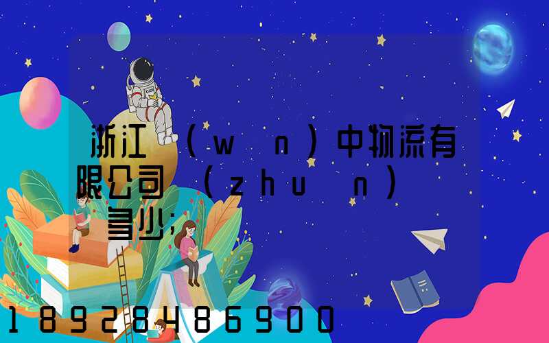 浙江萬(wàn)中物流有限公司專(zhuān)線電話多少