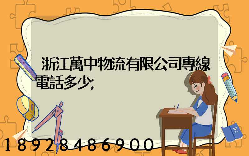 浙江萬中物流有限公司專線電話多少