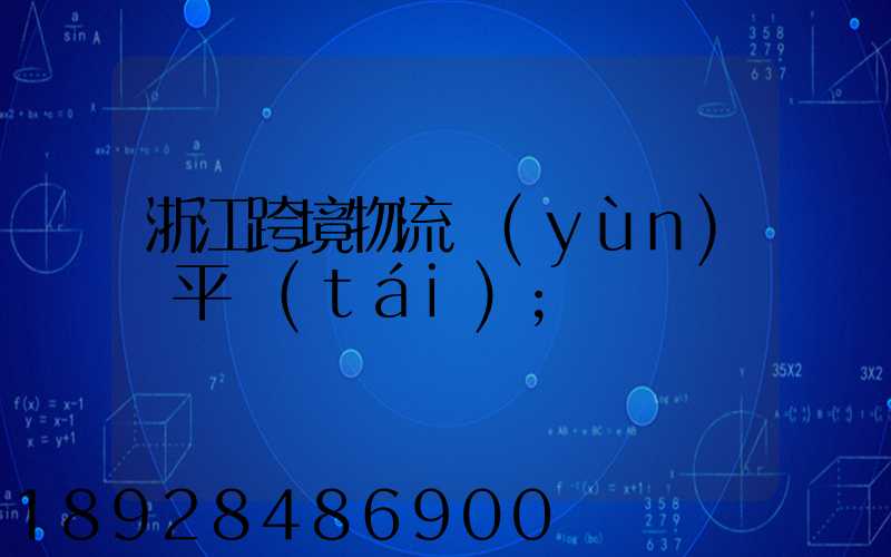 浙江跨境物流運(yùn)輸平臺(tái)