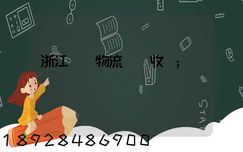 浙江騾馬物流運輸收費