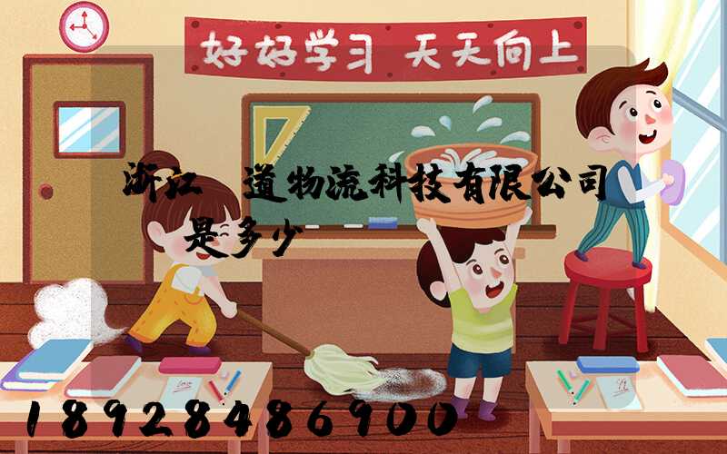 浙江驛道物流科技有限公司電話是多少