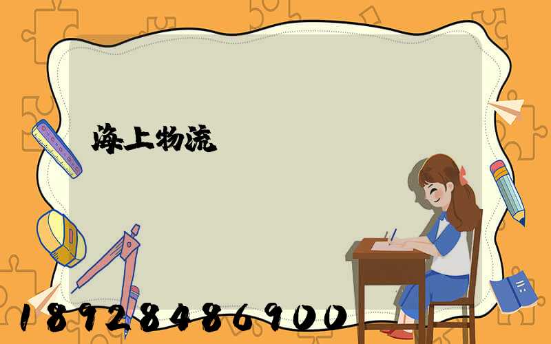 海上物流運(yùn)輸