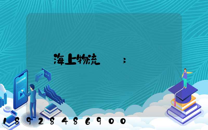 海上物流運輸