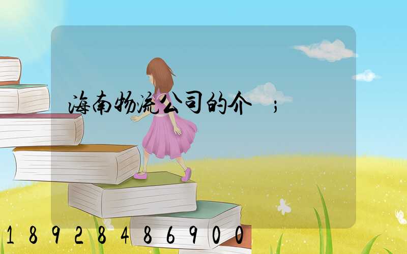 海南物流公司的介紹