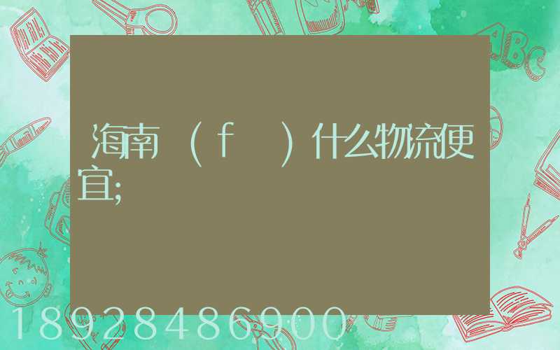海南發(fā)什么物流便宜