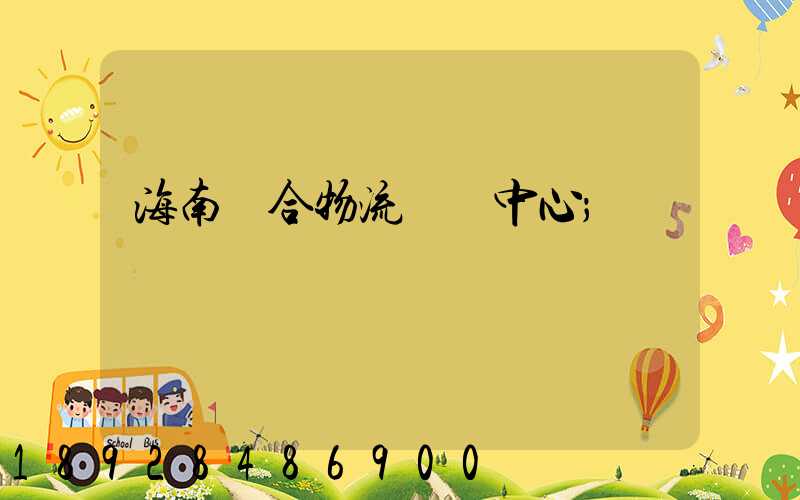 海南綜合物流運輸中心