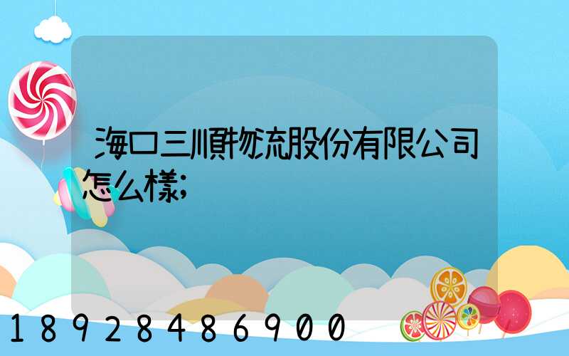 ?？谌樜锪鞴煞萦邢薰驹趺礃?/