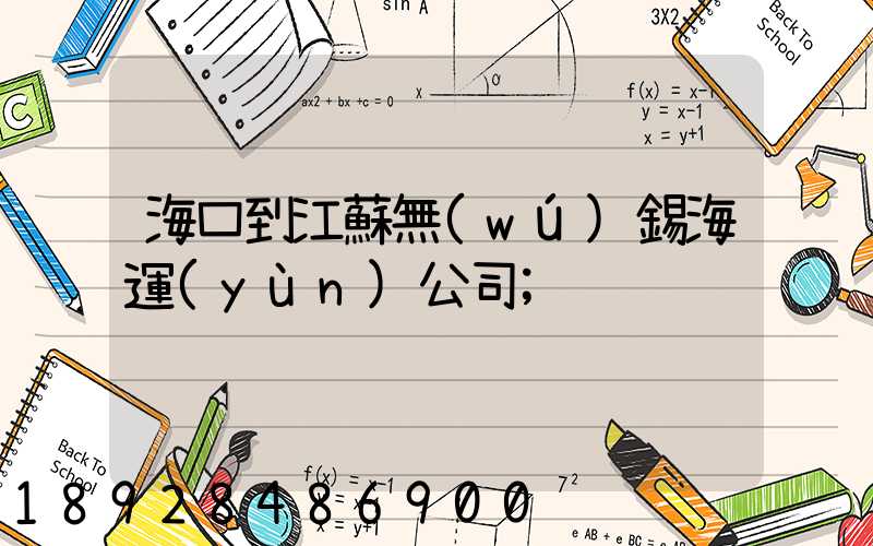 ?？诘浇K無(wú)錫海運(yùn)公司