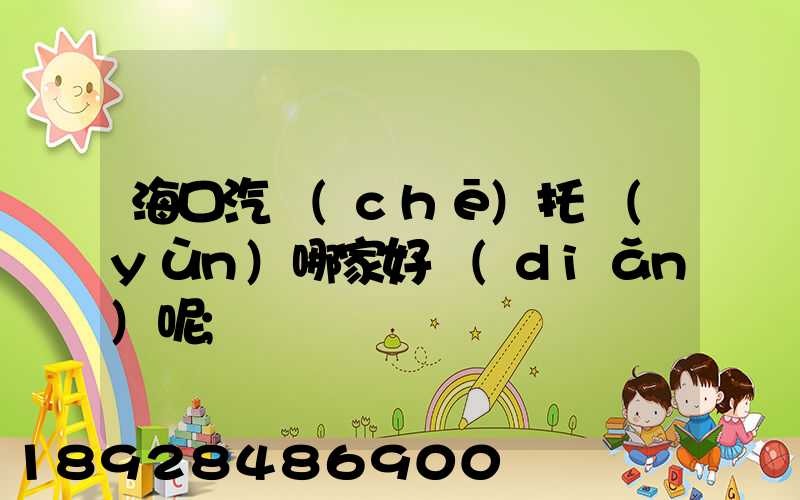 ?？谄?chē)托運(yùn)哪家好點(diǎn)呢