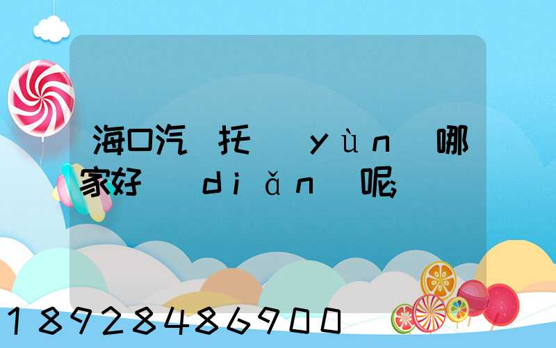 ?？谄囃羞\(yùn)哪家好點(diǎn)呢