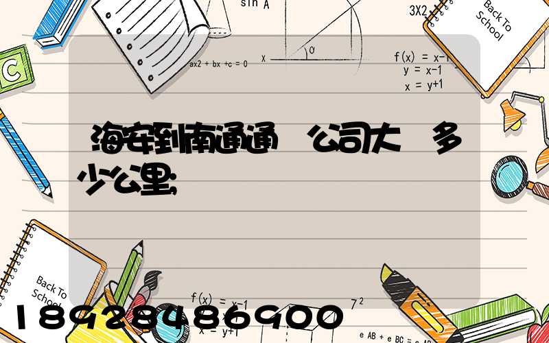 海安到南通通順公司大約多少公里